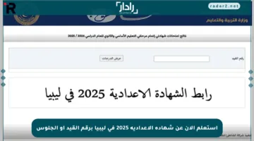 استعلم الآن عن شهادة الإعدادية 2025 في ليبيا برقم القيد أو الجلوس